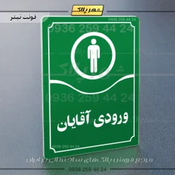 تابلو مولتی ورودی آقایان - Image 3